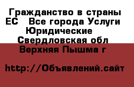 Гражданство в страны ЕС - Все города Услуги » Юридические   . Свердловская обл.,Верхняя Пышма г.